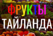 Экзотические фрукты Тайланда
