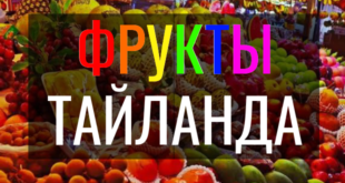 Экзотические фрукты Тайланда