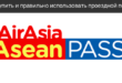 AirAsia Asean Pass / АирАзия Пасс