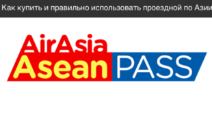 AirAsia Asean Pass / АирАзия Пасс