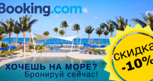 Скидка 10% на бронирования Booking.com