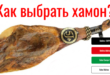 Как выбрать хамон