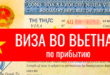 Виза во Вьетнам по прибытию
