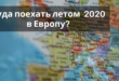 Куда поехать летом 2020 в Европу?