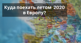 Куда поехать летом 2020 в Европу?