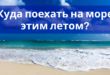 Куда можно поехать на море летом 2020?