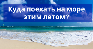 Куда можно поехать на море летом 2020?