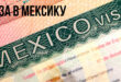 Виза в Мексику для туристов