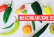 Мексиканские перцы