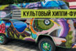 Культовый хиппи-фургон Фольксваген Комби T2